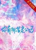 你有阴湿老公吗
