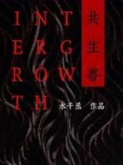 共生兽