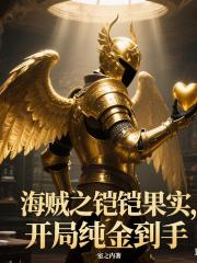 海贼之铠铠果实，开局纯金到手