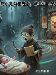 地府小鬼勾错魂后，我重生回九零