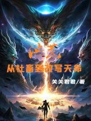 洪荒：从社畜到改写天命