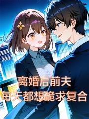 离婚后，前夫每天都想跪求复合