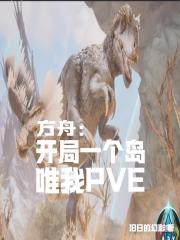 方舟：开局一个岛，唯有我PVE