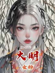 大明女帅