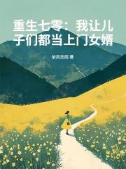 重生七零：我让儿子们都当上门女婿