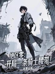 绝区零：开局一条骑士腰带！