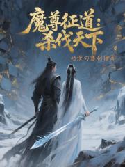 魔尊征道：杀伐天下