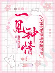 一见钟情！反派大佬痴迷神颜宿主