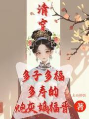 清穿咸鱼嫡福晋带生子系统杀疯！