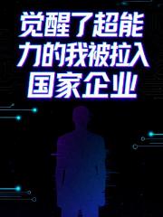 觉醒了超能力的我被拉入国家企业