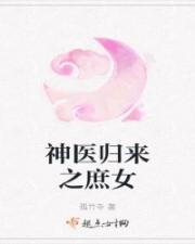 神医归来之庶女