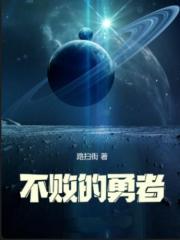 羁绊：不败的勇者