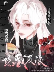 全漫画论坛都说我是隐藏反派
