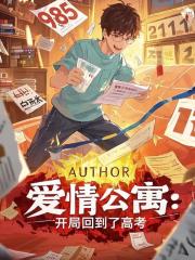 爱情公寓：开局回到了高考