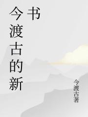 今渡古的新书