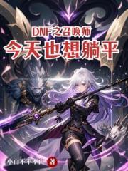 DNF之召唤师今天也想躺平