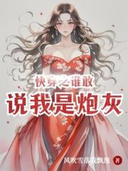 快穿之谁敢说我是炮灰？