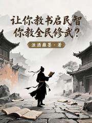 让你教书启民智，你教全民修武？