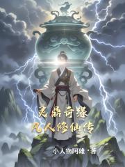 灵鼎奇缘，凡人修仙传