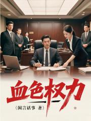 血色权力