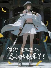 僵约：无限进化，马小玲惊呆了！