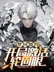梦回僵约，开局激活轮回眼