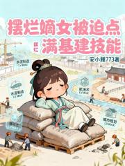 摆烂嫡女，被迫点满基建技能