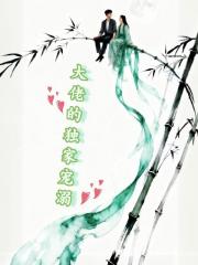 呦，大佬的独家宠溺！