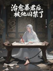 治愈暴君后，被他囚禁了