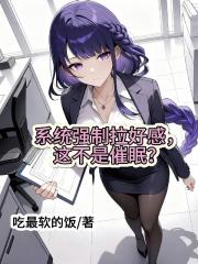 系统强制拉好感，这不是催眠？