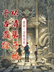 千古盗踪，从清墓开始