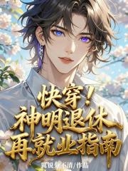 快穿！神明退休再就业指南