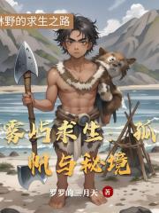 雾屿求生：孤帆与秘境