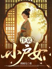 汴京小户女