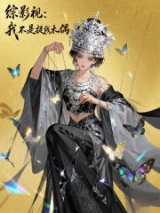 综影视：我不是提线木偶