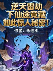 逆天雷劫下，仙途竟藏如此惊人秘
