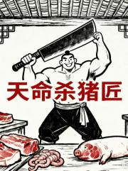 天命杀猪匠