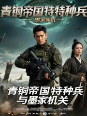 青铜帝国特种兵与墨家机关