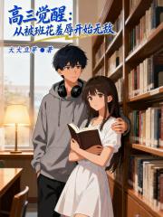 高三觉醒：从被班花羞辱开始无敌
