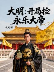 大明：开局捡个永乐大帝