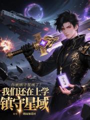 我们还在上学，你就镇守星域了？