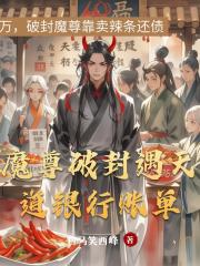 魔尊破封遇天道银行账单