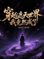 穿越遮天世界，我竟然成了混沌体