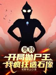 奥特：开局抛尸王，我疯狂造石像