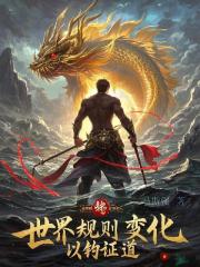 世界规则变化，以钓证道