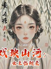 戏映山河：女王临朝录