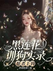 黑莲花训狗实录，愿者上钩