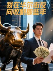 我在华尔街反向收割那些年