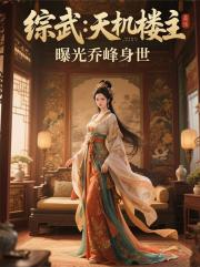 综武：天机楼主，曝光乔峰身世