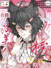 直播，病美人被榜一坏狗欺负哭